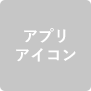 アプリアイコン