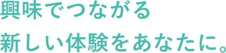 興味でつながる新しいデザインをあなたに